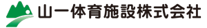 山一体育施設株式会社